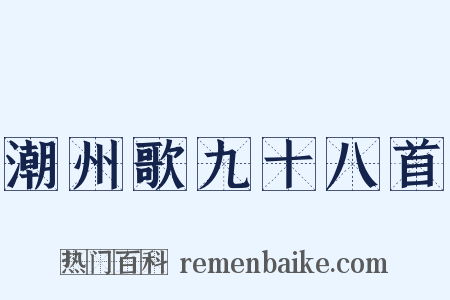 潮州歌九十八首是什么意思的图片